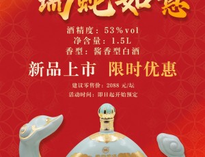 云門酒業(yè)乙巳蛇年生肖紀念酒新品首發(fā)，限時優(yōu)惠！