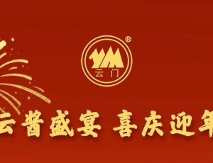 云醬盛宴 喜慶迎年