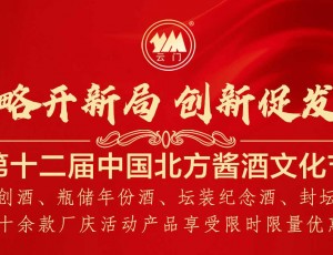 第十二屆中國北方醬酒文化節(jié)限時限量優(yōu)惠活動！