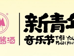 2025濰坊·新青年音樂節(jié)完美收官！云門醬酒以醬香致敬青春熱愛