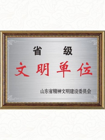 2008年  山東省省級文明單位