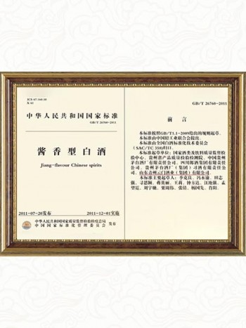 2009年參與制定《國家醬香型白酒標(biāo)準(zhǔn)》